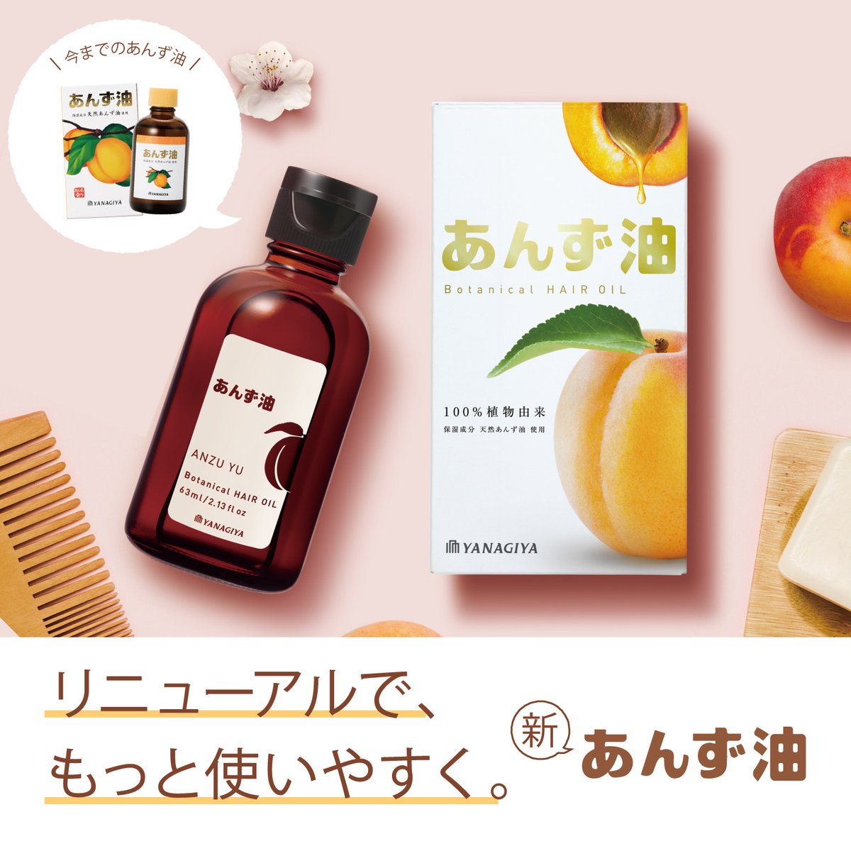 柳屋あんず油 公式 ヘア ボディケアに Anzu Oil Twitter