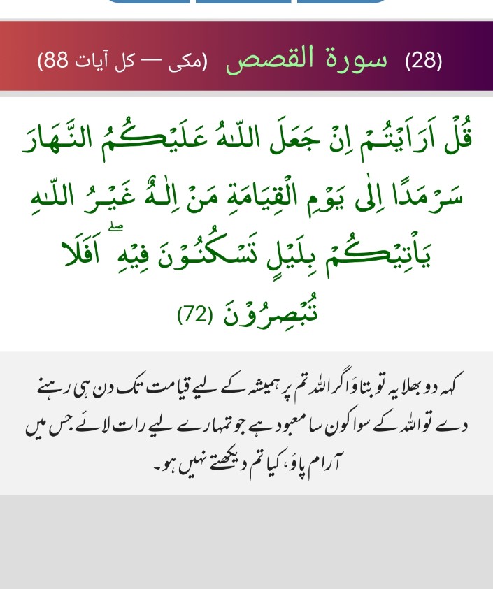IHN92's tweet photo. السلام علیکم ورحمتہ الله

🌴🌄🌴

کہو ذرا یہ بتلاؤ کہ ��گر الله تم پر دن کو ہمیشہ کیلئے قیامت کے دن تک مسلط کر دے تو الله کے سوا کون سا معبود ہے جو تمہیں وہ ��ات لا کر دیدے جس میں تم سکون حاصل کر سکو؟
بھلا کیا تمہیں کچھ سجھائی نہیں دیتا؟

﴿سورۃ القصص 72﴾

#نمود_عشق 
🌴
#خطاکار https://t.co/xqxPzXVIA4