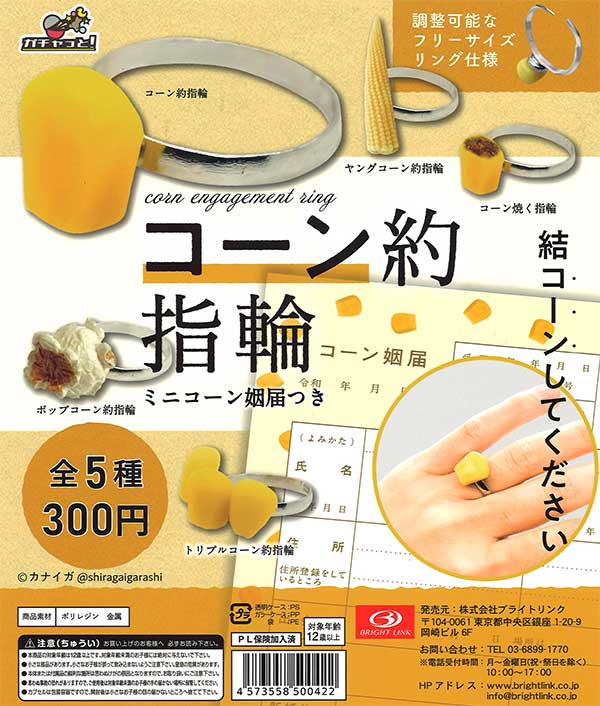 ☆商品紹介☆ 『コーン約指輪 フィギュアリングコレクション（50個入り