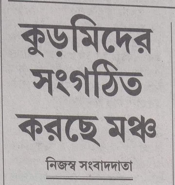 ashokemahata2's tweet photo. কুড়মী জনজাতির অধিকারের লড়াই আরো শক্তিশালী হবে।
জহার
জয় গরাম @KurmiStage @kudmibandhu https://t.co/zdtoZe2fpZ