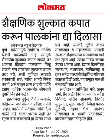 AAPPune's tweet photo. शाळा फी कपातीला विरोध करणाऱ्या महाविकास आघाडीचा निषेध!
महाराष्ट्र सरकार व मुजोर, मनमानी फी आकारणाऱ्या खाजगी शाळा यांचे साटेलोटेच !
- आम आदमी पक्ष
शाळा फी विषयी आपचे काँग्रेस भवना समोर निषेध आंदोलन!
व या आंदोलनाची विविध वृत्तपत्रांनी घेतलेली दखल.
#SchoolFees #school_fees https://t.co/RNdCxPkE0g