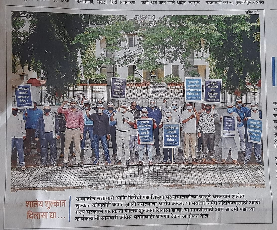 AAPPune's tweet photo. शाळा फी कपातीला विरोध करणाऱ्या महाविकास आघाडीचा निषेध!
महाराष्ट्र सरकार व मुजोर, मनमानी फी आकारणाऱ्या खाजगी शाळा यांचे साटेलोटेच !
- आम आदमी पक्ष
शाळा फी विषयी आपचे काँग्रेस भवना समोर निषेध आंदोलन!
व या आंदोलनाची विविध वृत्तपत्रांनी घेतलेली दखल.
#SchoolFees #school_fees https://t.co/RNdCxPkE0g