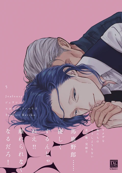 【🌟D+C☆試し読み🌟】
✨🎊\‼️予約受付中‼️/🎊✨
8/2(月)発売🥳🎉✨ #スカーレット・ベリ子(@scaberix) 先生『ジェラシー⑤』
1話目まるっと試し読み✨(1/11)

『四代目・大和辰之』前日譚。
嫉妬に狂い、恋に溺れたヤクザな男たちのどうしようもない恋の歌、ついに完結!!

#新書館試し読み 