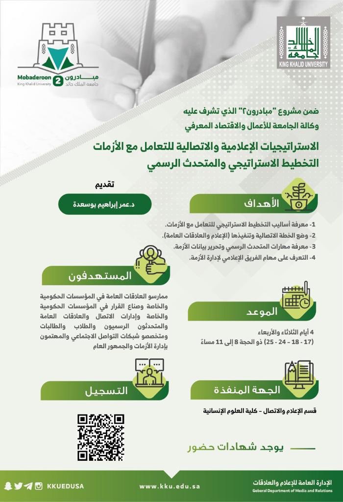 kkueduksa's tweet photo. ضمن مشروع #مبادرون2_kku تنظم #جامعة_الملك_خالد برنامج "الاستراتيجيات الإعلامية والاتصالية للتعامل مع الأزمات-التخطيط الاستراتيجي والمتحدث الرسمي"..

للتسجيل:
https://t.co/vnsbFzAxW1 https://t.co/vM5kKNMFjj