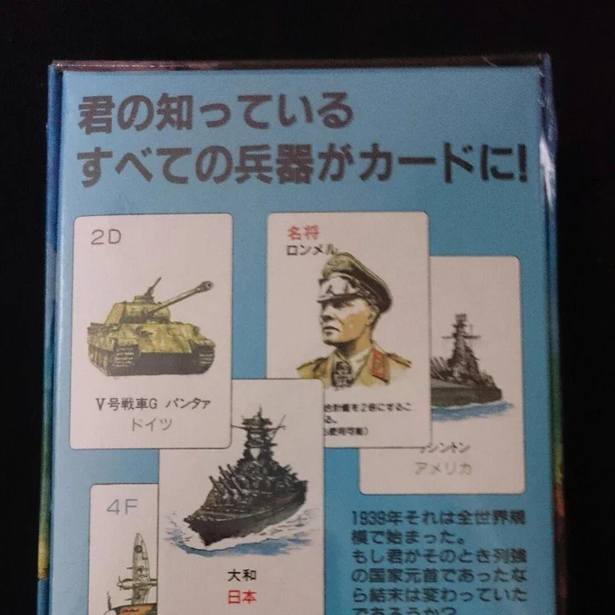 열강의 흥망.
2차대전 배경의 보드게임.
우에다 신 일러스트로 분위기가 좋다.
룰도 재미있어 보이고 수집용으로 괜찮겠다 싶어 검색해보니 켁 중고가 프리미엄이 꽤 붙는 물건이네.

https://t.co/AvTb7tSsz2 