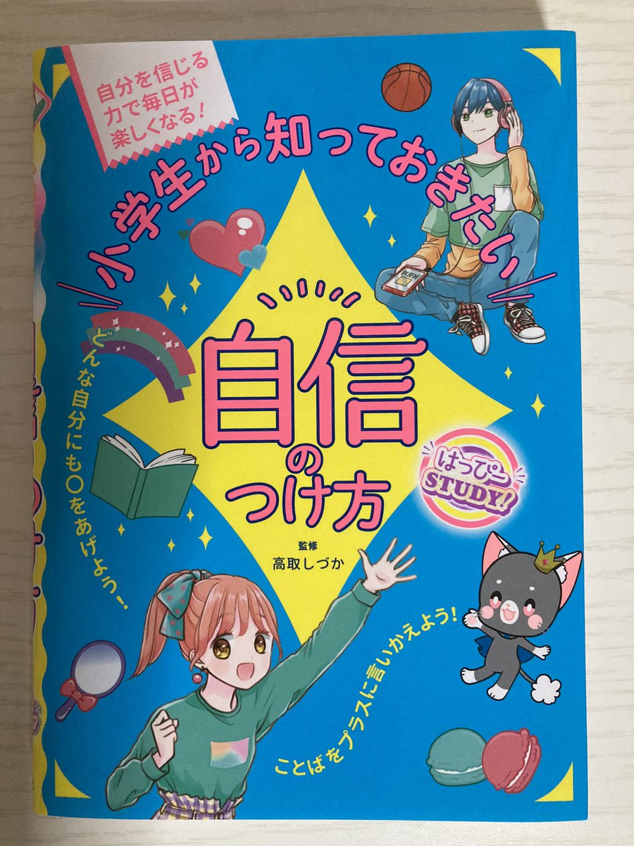 『小学生から知っておきたい 自信のつけ方』(新星出版社様)にまんがとイラストを描かせていただきました。
よろしくお願いします! 