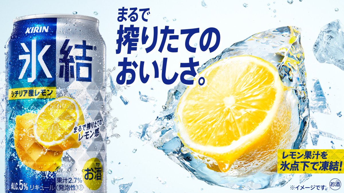 تويتر 氷結 على تويتر 氷結レモン は シチリア産レモン 果汁を主に使用しています みずみずしさを氷点凍結 していることで まるで搾りたてのレモンのおいしさ を実現しています ぜひ 夏は新氷結 を T Co 4jxp3760cy