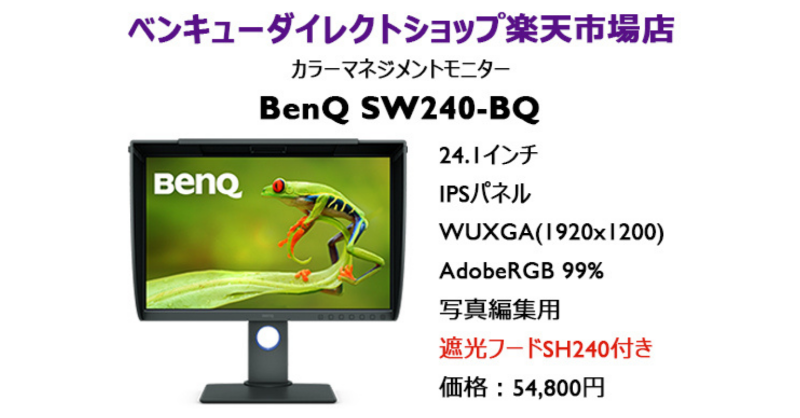 BenQJapan's tweet photo. ＼BenQ「SW240」が楽天市場で発売開始／

楽天市場のBenQ直営店「ベンキューダイレクトショップ」で遮光フード付���カラーマネジメントモニター「SW240-BQ」、遮光フード「SH240」単品の取り扱いを開始しました！

▼ご購入はこちら
https://t.co/9vxKDTZI8A

#BenQ #SW240