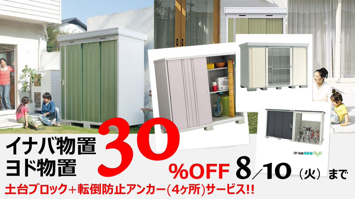 株式会社 トモエ住建 V Twitter 物置がお買い得 土台ブロック 転倒防止アンカ 無料 やっぱりイナバ 小さい 収納庫でも丈夫で長持ち ヨド物置は扉が広々で木目調カラーの扉もあります イナバ ヨド物置が定価より 30 Off さらに期間中は 土台ブロック 株式会社 トモエ住建 V Twitter 物置がお買い得 土台ブロック 転倒防止アンカ 無料 やっぱりイナバ 小さい 収納庫でも丈夫で長持ち ヨド物置は扉が広々で木目調カラーの扉もあります イナバ ヨド物置が定価より 30 Off さらに期間中は 土台ブロック