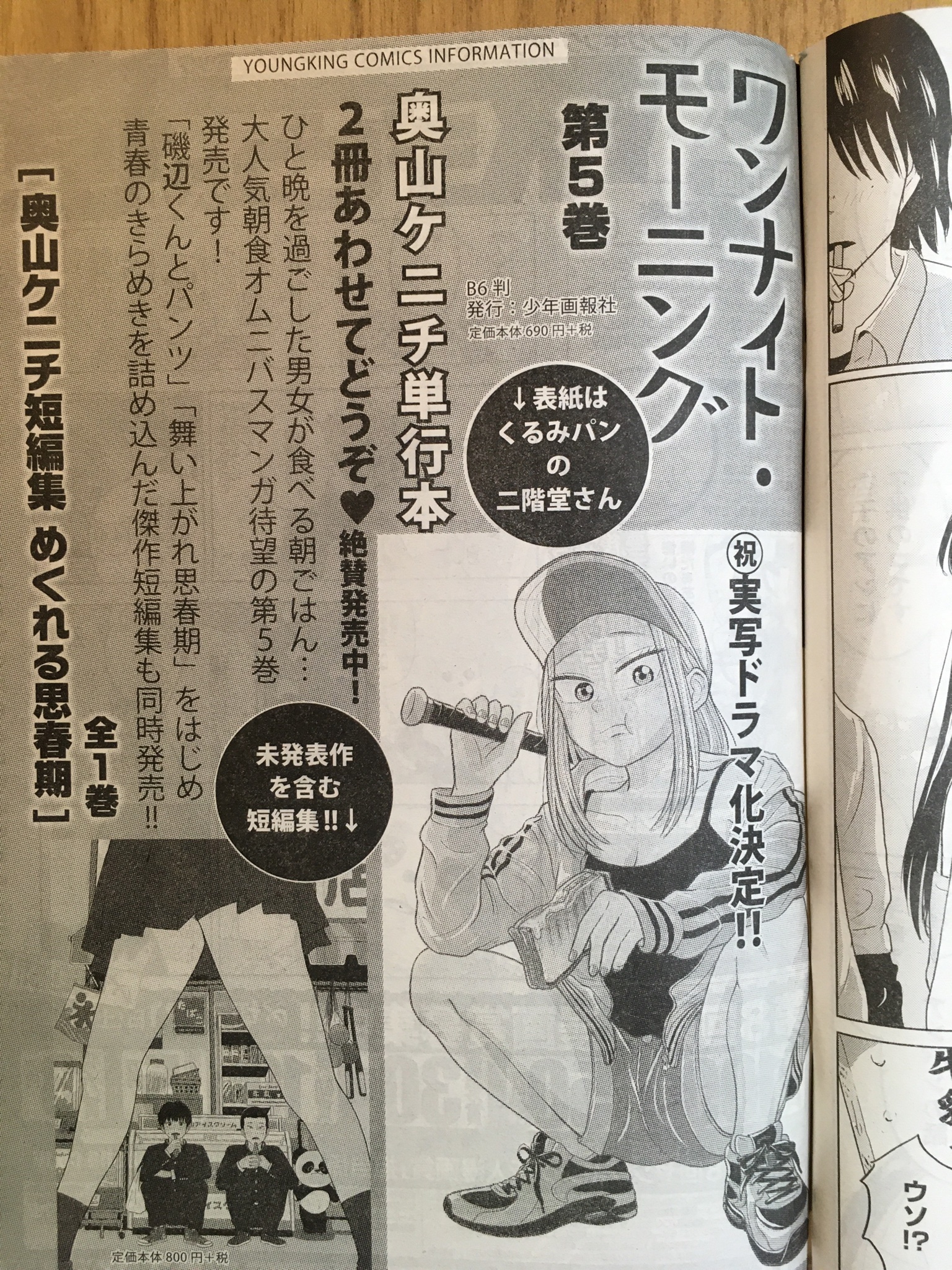 奥山ケニチ ６巻出ました ヤングキングにワンナイト モーニング アンパン後編 が載っています アンパンと牛乳の相性は 最強ですね No 1美味 5巻と短編集も発売中です あわせてよろしくお願いします T Co Tyyj6yekkm Twitter
