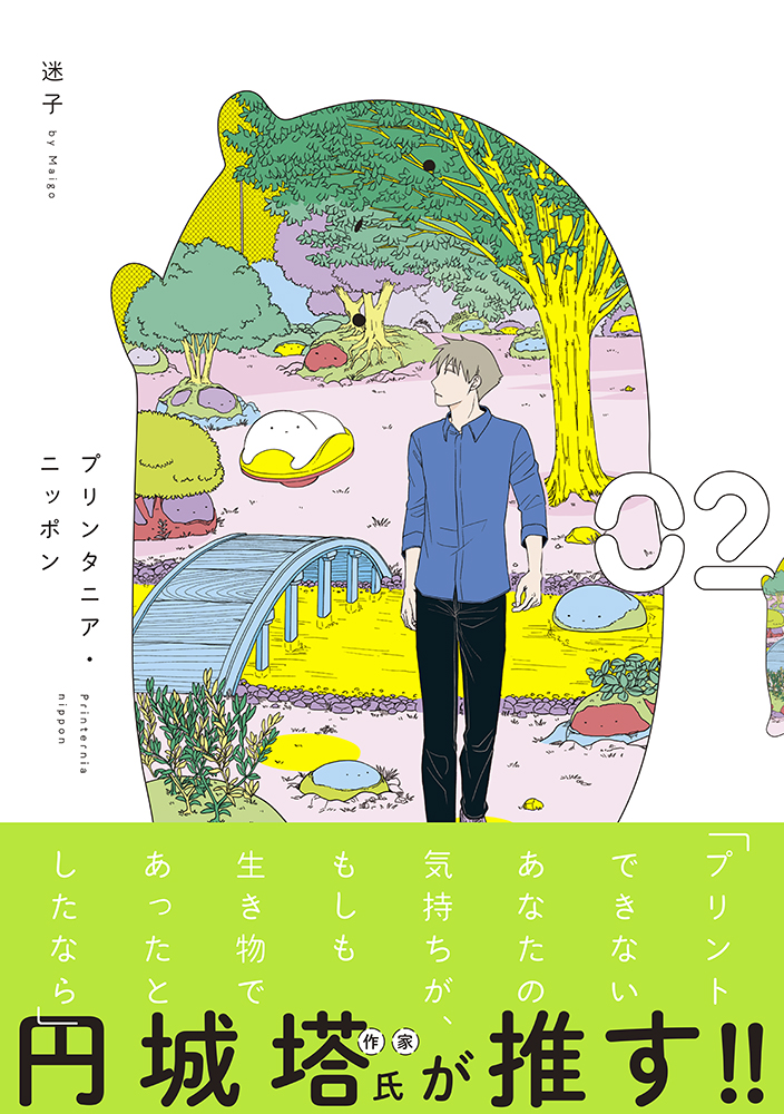 作家の円城塔先生に、プリンタニア・ニッポン2巻の帯文をいただきました。デビュー作からファンなので本当に嬉しく、爆発しました。HAPPY。素敵な帯文をありがとうございました
https://t.co/GmzwGBbrvt 