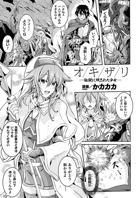 30日リリース『くっ殺ヒロインズVol.14』にて触手のヤバイ漫画描かせて頂きました。
ウネウネの作画カロリーめちゃくちゃキツかったので読んで頂けるともの凄く喜びます! 