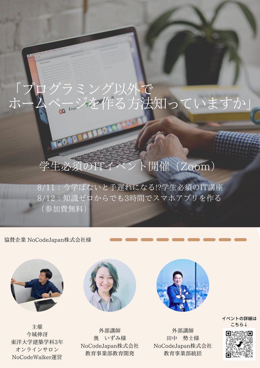 SHIN86351358's tweet photo. 「プログラミングが難しい」
「次来る最新のITスキルを学びたい」

という方に向けて、NoCodeJapan株式会社様の協賛のもと無料セミナー(Zoom)を行います！(学生向けですが、8/11は社会人の方も参加可能です)↓
https://t.co/nXKJVZT2y5

#プログラミング初心者
#駆け出しのエンジニアと繋がりたい https://t.co/f0wJ47MhsD