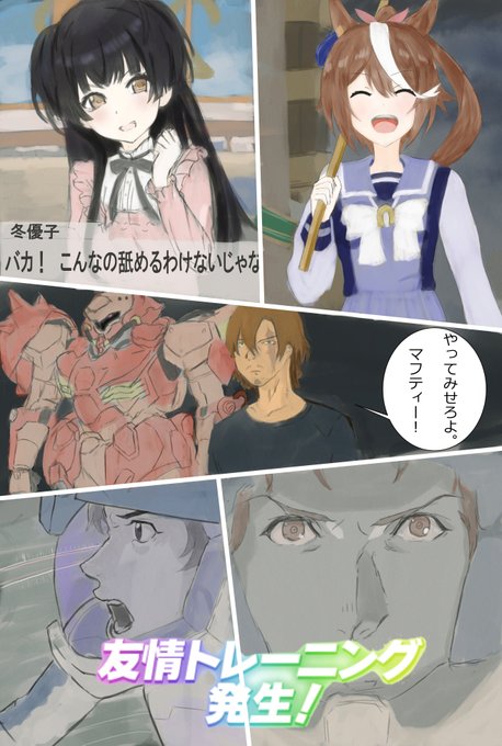 はちみー冬優子マフティー構文 友情トレーニング
#やってみせろよマフティー #なんとでもなるはずだ #ガンダムだと #閃光のハサウェイ  #ウマ娘 