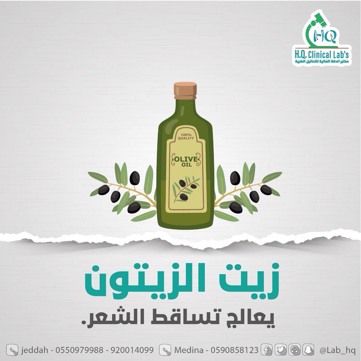 #مختبرات_الدقة_العالية
دقة عالية بالتحاليل الطبية وبأحدث التقنيات
يمكنكم طلب الزيارة المنزلية
فروعنا (جدة -المدينة المنورة)
📱  0550979988📍  Jeddah 
الرقم الموحد📞920014099
Social media ◀️lab_hq
#جدة  #تحاليل_طبية  #المدينة_المنورة #عروض #نصائح