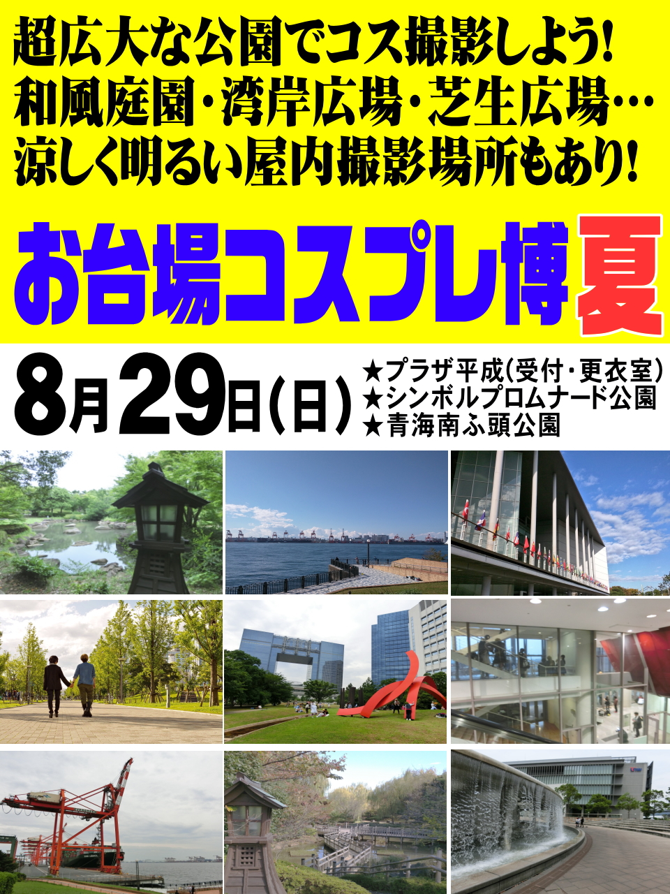 コスプレnews 12 12お台場コス博 12 30 12 31となコス 8月の東京最大のコスプレイベント お台場コスプレ博 夏 8月29日 日 開催 超広大な公園 夏のロケーションで とびっきりのコスプレ写真を撮ろう 明るく涼しい屋内で じっくり撮影も