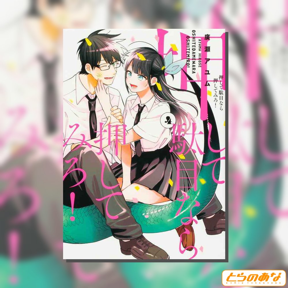 とらのあな 公式 S Tweet とらのあな 通販はこちら 1 8 廣瀬アユム Ayum K 先生 押して駄目なら押してみろ 押して駄目なら押してみろ だめおし Trendsmap