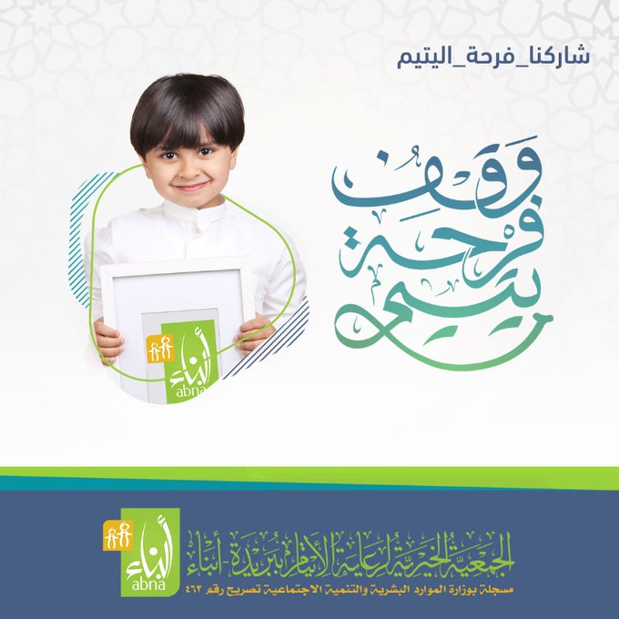 وقف فرحة يتيم
وقف صدقة جارية 
مشروع وقف فرحة يتيم يعود منافعه لليتيم واسرته.

لمن يعود ريع هذا الوقف ؟
للأيتام واليتيمات وأسرهم .

" أحد مشاريع  الجمعية الخيرية لرعاية الأيتام ببريدة  "

ساهم معنا في وقف فرحة يتيم  عبر منصة أيتامنا على الرابط أدناه 🔻
aytamna.sa/p/1273