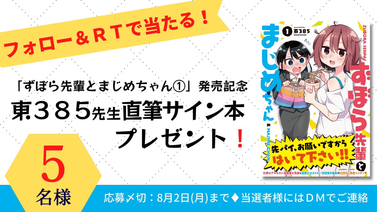 /
フォロー&RTで
サイン本プレゼント🎁
\

『#ずぼら先輩とまじめちゃん』1巻発売記念🎊
抽選で5名様に東385先生の直筆サイン本をプレゼント‼️✨✨

1️⃣当アカウントをフォロー
2️⃣この投稿をRTで応募完了!
応募〆切:8/2(月)23:59

沢山のご応募お待ちしてます💨
https://t.co/j2AqTNJvWZ 