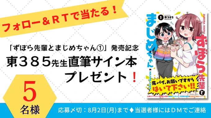 /
フォロー&amp;RTで
サイン本プレゼント🎁
\

『#ずぼら先輩とまじめちゃん』1巻発売記念🎊
抽選で5名様に東385先生の直筆サイン本をプレゼント‼️✨✨

1️⃣当アカウントをフォロー
2️⃣この投稿をRTで応募完了!
応募〆切:8/2(月)23:59

沢山のご応募お待ちしてます💨
https://t.co/j2AqTNJvWZ 