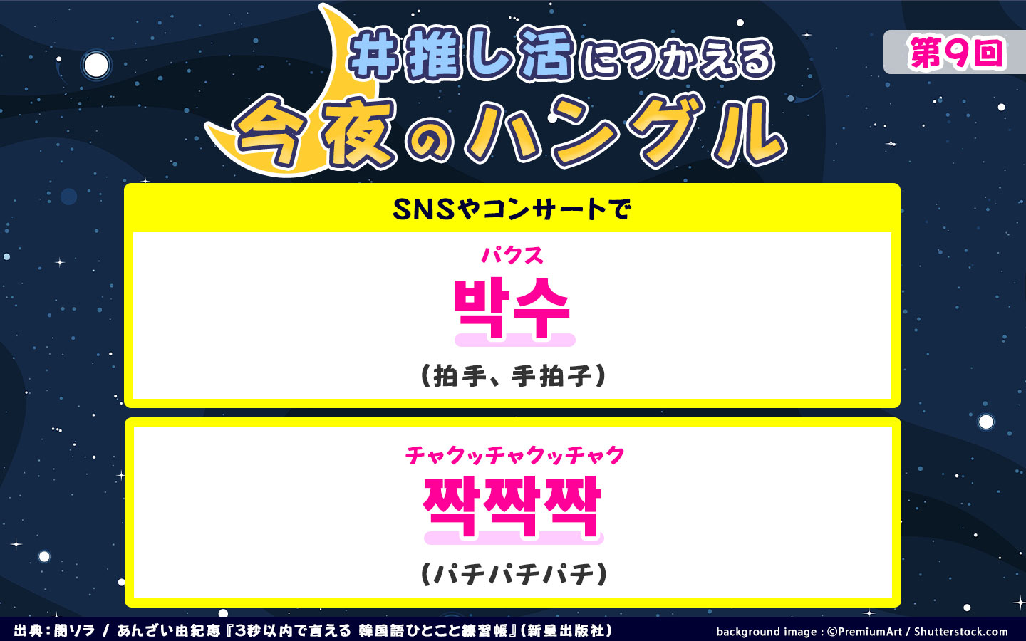 新星出版社 公式です Sejelshi Korean 推し活 につかえる 今夜の ハングル 第7回 세젤멋 セジェルモッ 訳 世界一かっこいい Snsやyoutubeなどでのコメントに使いたい表現 ちぢめた言い方がかわいくて よく使われるのでおぼえたいですね