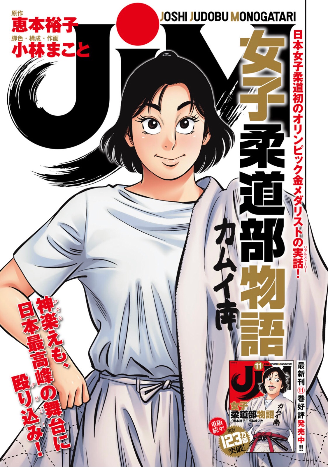 Jjm 女子柔道部物語 8個 2個 3個 女子柔道初の五輪金メダルは この子がアトランタで獲りました Jjm 女子柔道部物語 本日発売のイブニング16号にて表紙 Amp 巻頭カラーで登場です T Co Xavtj140ko Twitter