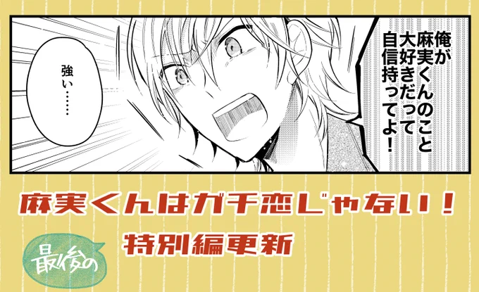 麻実くんはガチ恋じゃない!(https://t.co/ekhurczXbH)の特別編が更新されました!
最終巻の6巻は7月30日に発売となりますのでこちらもよろしくお願いします! 
