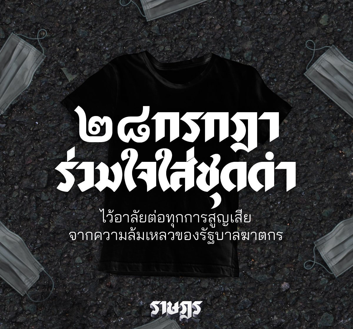 ราษฎร tweet media