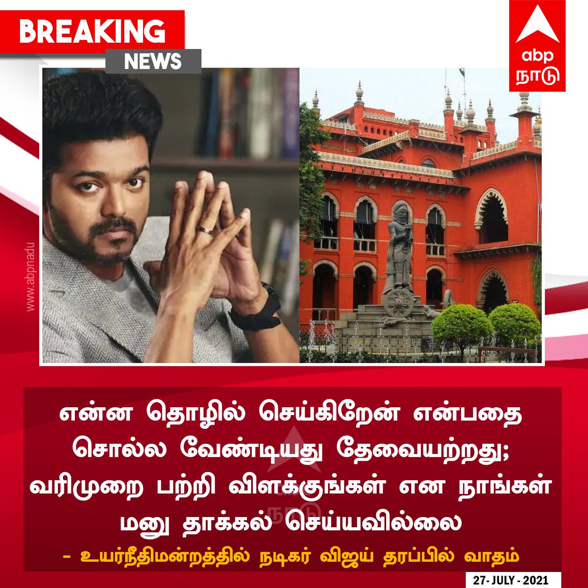 abpnadu's tweet image. #BREAKING | என்ன தொழில் செய்கிறேன் என்பதை சொல்ல வேண்டியது தேவையற்றது

- உயர்நீதிமன்றத்தில் நடிகர் விஜய் தரப்பில் வாதம்

abpnadu.com | #Vijay | #Actorvijay | #MadrasHighCourt