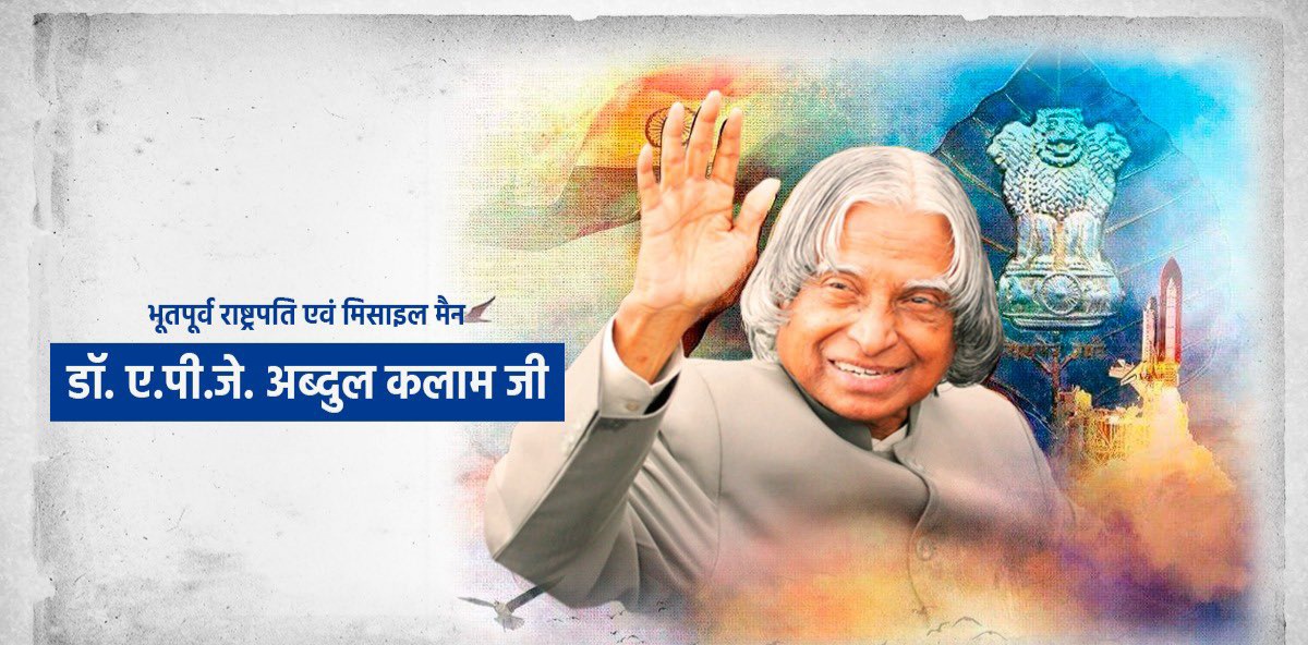 aman__bhaskar_'s tweet photo. भारत को अंतरिक्ष एवं रक्षा अनुसंधान के क्षेत्र में विश्व पटल पर गौरवान्वित करने वाले महान वैज्ञानिक, भूतपूर्व राष्ट्रपति डॉ. ए. पी. जे. अब्दुल कलाम जी की पुण्यतिथि पर उन्हें विनम्र श्रद्धांजलि अर्पित करता हूँ।
उनके उच्च विचार व आदर्श मूल्य हम सभी के लिए सदैव प्रेरणास्रोत रहेंगे। https://t.co/UDZ2FW3tEn