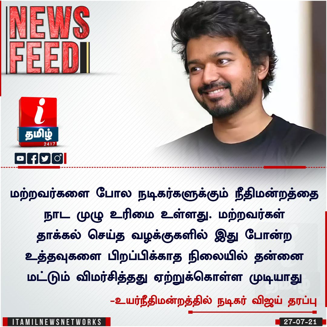 ITamilTVNews's tweet image. மற்றவர்களை போல நடிகர்களுக்கும் நீதிமன்றத்தை நாட முழு உரிமை உள்ளது. மற்றவர்கள் தாக்கல் செய்த வழக்குகளில் இது போன்ற உத்தவுகளை பிறப்பிக்காத நிலையில் தன்னை மட்டும்  விமர்சித்தது ஏற்றுக்கொள்ள முடியாது

-சொகுசுகார் வரிவிலக்கு வழக்கில் விஜய் தரப்பு விளக்கம்
| #Vijay | #Actorvijay |