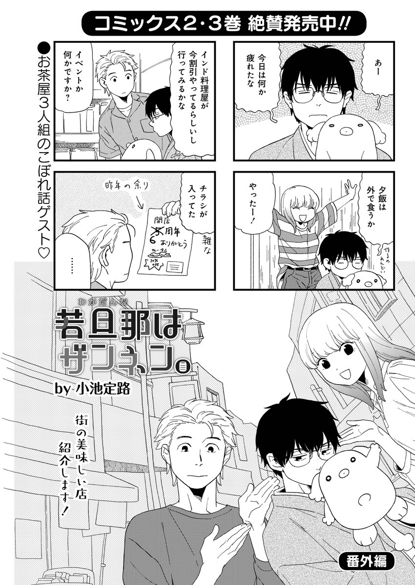 【ゲスト】ちぃちゃんのおしながき/大井昌和
コミックス17巻絶賛発売中、出張ゲスト!
若旦那はザンネン。/小池定路
完結コミックス2・3巻発売中、番外編掲載!
スパロウズホテル/山東ユカ
コミックス11巻発売中!今回は夏の風物詩♪
のみじょし/迂闊
隔月登場!みんなで楽しく海へGO☆