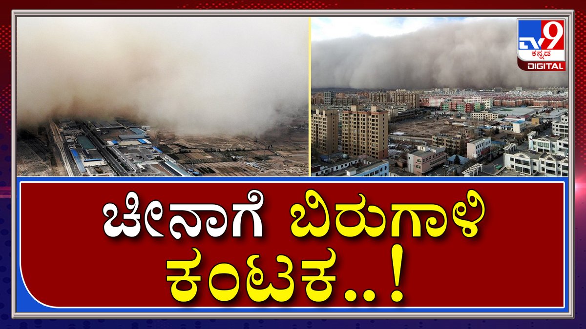 tv9kannada's tweet photo. ಮತ್ತೆ ಚೀನಾ ಮೇಲೆ ಮುನಿಯಿತಾ ಪ್ರಕೃತಿ..!|Sand strom troubles to China |Tv9kannada
Video Link►https://t.co/Aw2FHCRMcH
#TV9Kannada #Chain #Flood #Sandstrom #Gratwallofsand #peopleinfear https://t.co/IRaFk9sDdS