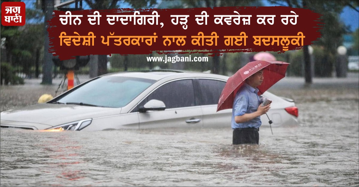 JagbaniOnline's tweet photo. China ਦੀ ਦਾਦਾਗਿਰੀ, Flood ਦੀ ਕਵਰੇਜ਼ ਕਰ ਰਹੇ Foreign Journalists ਨਾਲ ਕੀਤੀ ਗਈ ਬਦਸਲੂਕੀ
https://t.co/LzIR1JQQtt
#China #HenanFloods #ForeignJournalists #Misbehaved #InternationalNews #Jagbani https://t.co/8bsjSPY5uH