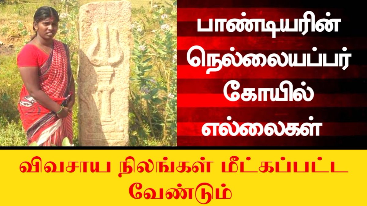 பாண்டியரின் நெல்லையப்பர் கோயில் எல்லைகள் மீட்கபட வேண்டும் | மருத நில மக்... youtu.be/zg7soMvKTdY via <a href="/YouTube/">YouTube</a>