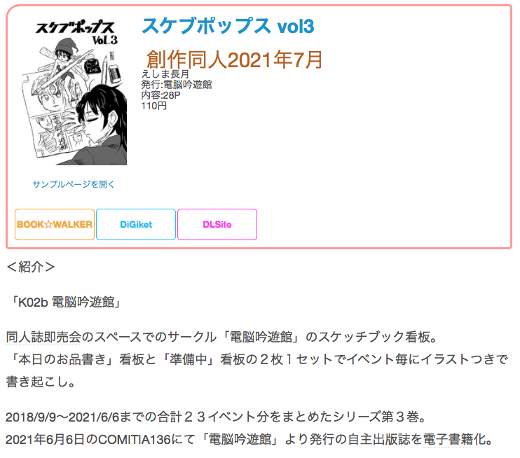 #創作同人電子書籍 紹介
「スケブポップス vol3」 (えしま長月)
看板を毎回書き下ろす習慣をつけてイベント参加を続ければ自然にたまるタイプのイラスト集。本人にとってはただの活動記録ですが、データをまとめれば立派に冊子として公開できるという好例。
レビュー全文→https://t.co/AvYpKoP2Gw