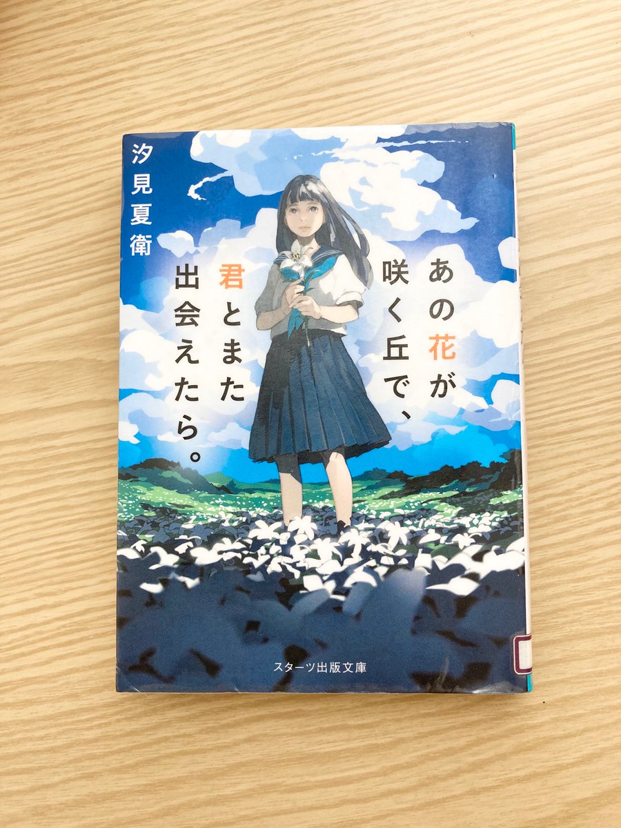 あの花が咲く丘で君とまた出会えたら