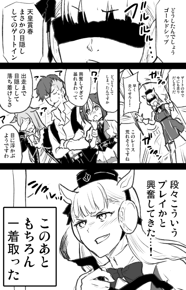ゴルシ実際暴れて目隠しして勝ったレースあるの怖い 