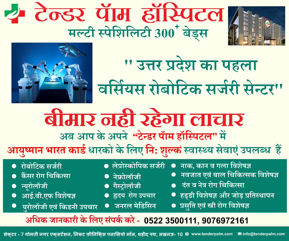 TenderPalm's tweet photo. उत्तर प्रदेश का पहला #Versius #रोबोटिक #सर्जरी सेंटर टेन्डर पॉम हास्पिटल में आयुष्मान भारत कार्ड के लिए नि : शुल्क स्वास्थ्य सेवाएं उपलब्ध है | 
#tenderpalmhospital #roboticsurgery #Robotics https://t.co/rTNnNrsE0G