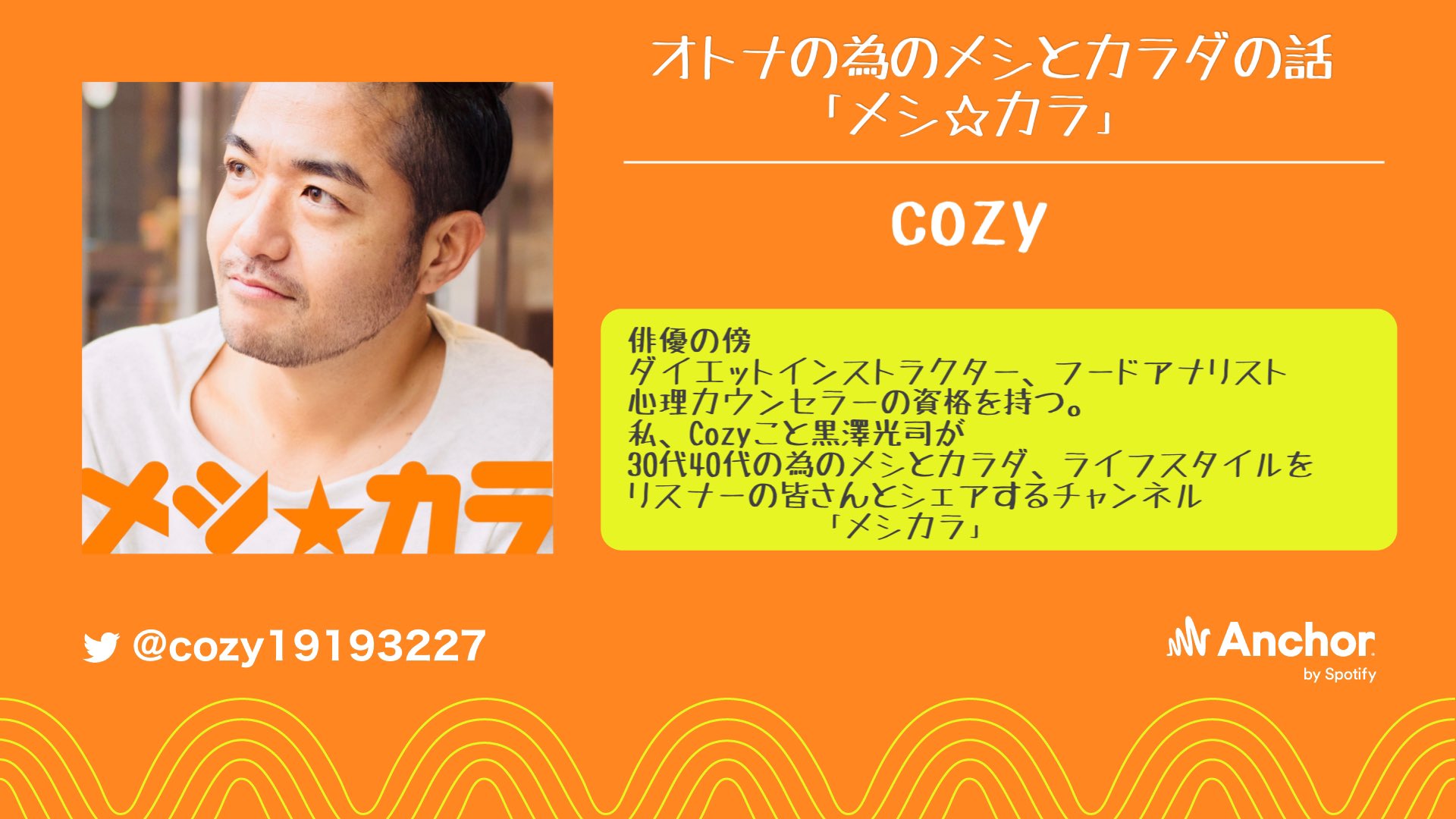 Cozy シェアカード オトナの為のメシとカラダの話 Cozyのメシカラ は Anchorjp で制作しとります 夏は来てしまったけど こんな時代のダイエットやモチベーションの為に是非 T Co V3s39rtcrm Anchorjp Anchorでポッドキャスト配信中