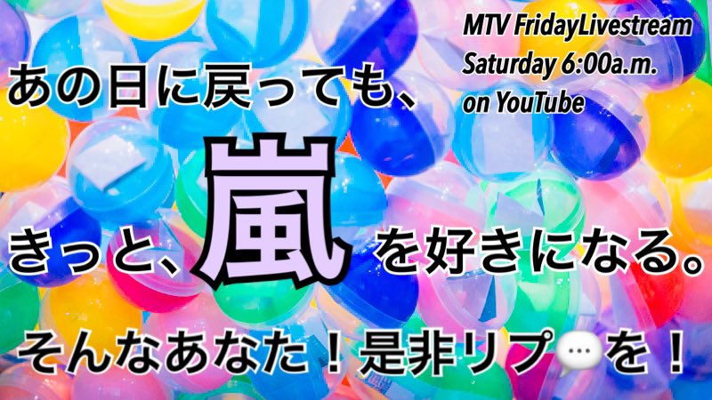天使は今日もなかよし りーちゃん Request Arashi5official Mtv Fridaylivestream 生まれ変わっても嵐に恋をする In The Summer キリトリ 強い決意のそこのあなた ぜひ をコピペして1曲足して