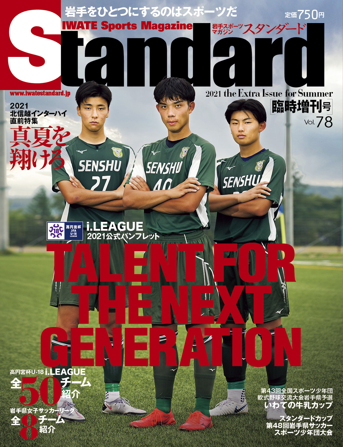 スタンダード編集部 スタンダード岩手 8月増刊号の表紙を頂きましたのでup 主な内容は I League 21公式パンフレット 天皇杯 いわてグルージャ盛岡 Vs 清水エスパルス J3座談会 北信越インターハイ直前特集 いわての牛乳カップ スタンダードカップ 第2