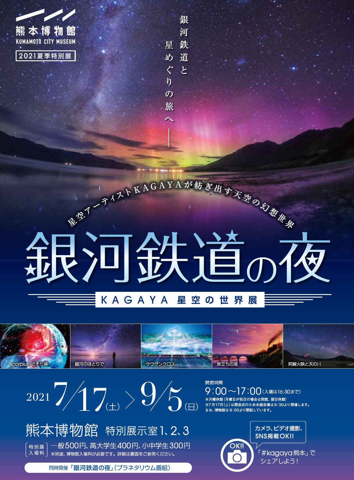 熊本博物館 公 式 Twitterissa 夏季特別展 銀河鉄道の夜 Kagaya星空の世界展 開催中 様々な表現で宇宙 星空の世界を描くkagaya氏の九州初の大規模展示 美しいイラストや星景写真は必見です プラネタリウムでは 銀河鉄道の夜 を投映 熊本博物館