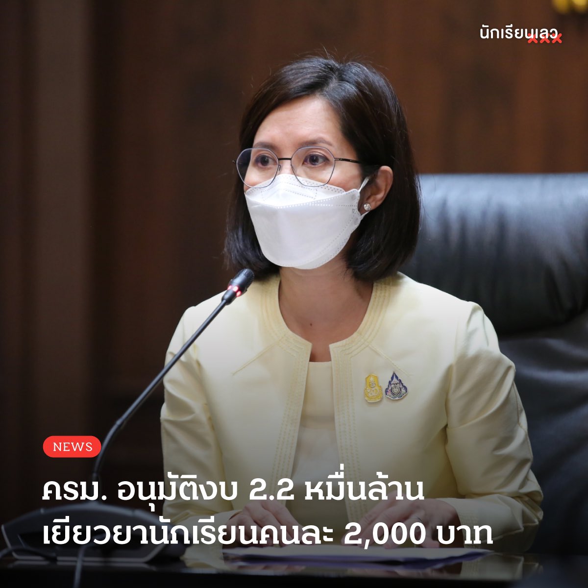 BadStudent_'s tweet photo. Update : ครม. อนุมัติงบประมาณ 2.2 หมื่นล้านบาท ให้กระทรวงศึกษาธิการช่วยเหลือค่าใช้จ่ายทางการศึกษา เช่น ค่าธรรมเนียมการศึกษา ค่าบำรุงการศึกษา ให้นักเรียนทั้งสายสามัญและสายอาชีพรวม 10.8 ล้านคนในอัตรา 2,000 บาทต่อคน โดยจะให้สถานศึกษาจ่ายตรงให้กับนักเรียนหรือผู้ปกครอง
——
#นักเรียนเลว https://t.co/KKgaqwUo4x