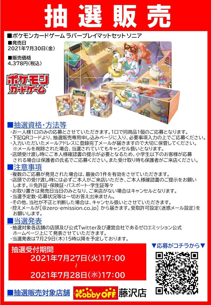 ホビーオフ 藤沢店 公式 抽選販売のお知らせ ポケモンカードゲーム ラバープレイマットセット ソニア の抽選販売を行います こちらはジム限定商品のため藤沢店限定での抽選販売となっており 当日の一般販売分はございません 応募方法等詳細は ホビーオフ 藤沢店 公式 抽選販売のお知らせ ポケモンカードゲーム ラバープレイマットセット ソニア の抽選販売を行います こちらはジム限定商品のため藤沢店限定での抽選販売となっており 当日の一般販売分はございません 応募方法等詳細は