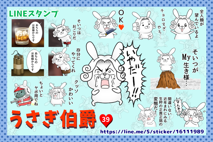LINEスタンプ「うさぎ伯爵39」
ゆるくてちょっぴりハレンチなうさぎ伯爵のスタンプ、第39弾です。送りたい言葉がある。届けたい思いがある。そんな淑女紳士のトークタイムに。
https://t.co/D3IN9PYz76 