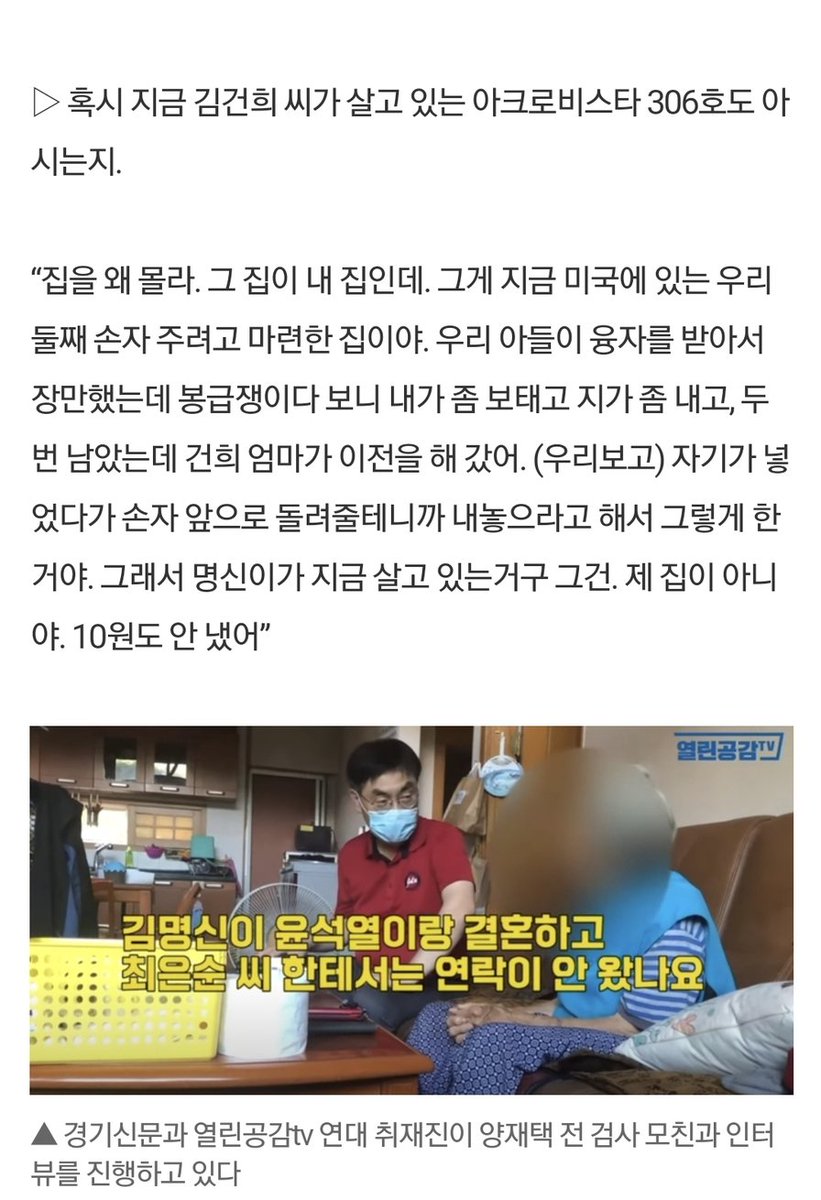 양재택검사 모친은 김건희 씨가 살던 아크로비스타 306호도

미국에 있는 둘째 손자 주려고 자신의 마련했던 집으로 양재택이 융자도 받은 집이라 함

그동안 양재택과 동거한 사실이 없다던 김건희의 주장은 모조리 거짓말이였던거

[출처] 경기신문 (kgnews.co.kr)