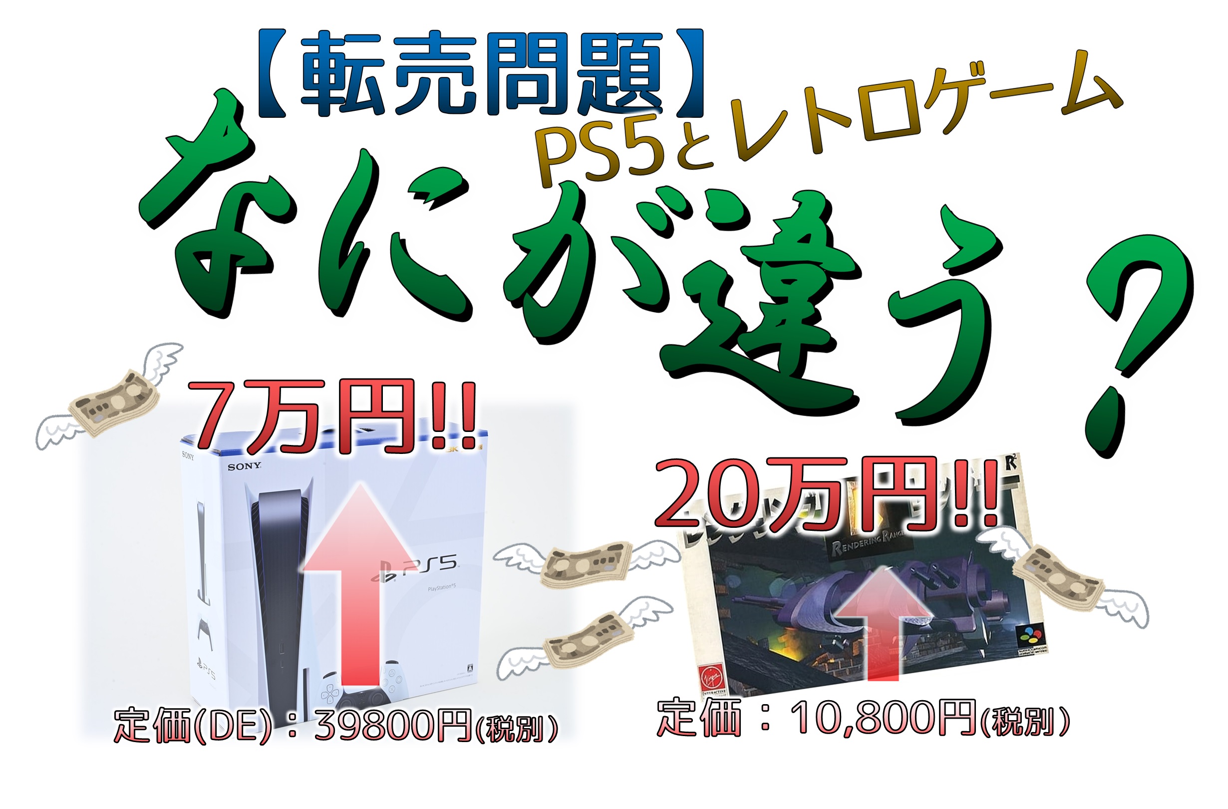 تويتر オロチ ファミコンショップ研究家 على تويتر 転売行為は自由経済 Ps5をプレミア価格で買う行為とレトロゲームを プレミア価格で買う行為とでは何が違いますか 皆さんもいっしょに考えましょう T Co Ikoyend2jt T Co 5hpu2ukrxh