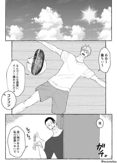 【夏五】
「とても暑い日の話」

猛暑の中、呪専内のエアコンが全て壊れてしまった日のお話です。
すぐさとWEBオンリーで展示させて頂いた漫画です。 