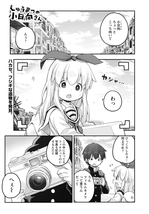 また忘れてた…7/26発売の月刊アクション9月号に「しゅうまつの小日向さん」第7話が掲載されております!今回はカメラをカシャカシャやっております!!どうぞよろしくお願いします! 